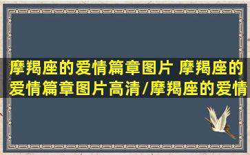 摩羯座的爱情篇章图片 摩羯座的爱情篇章图片高清/摩羯座的爱情篇章图片 摩羯座的爱情篇章图片高清-我的网站